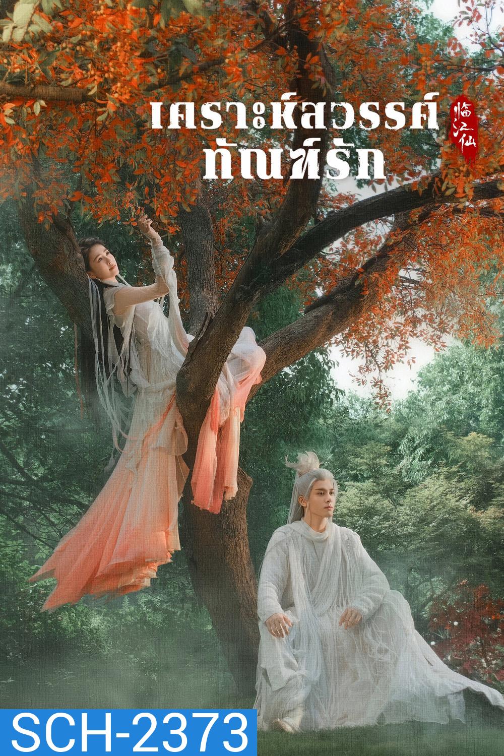 เคราะห์สวรรค์ทัณฑ์รัก Feud (2025) 32 ตอนจบ