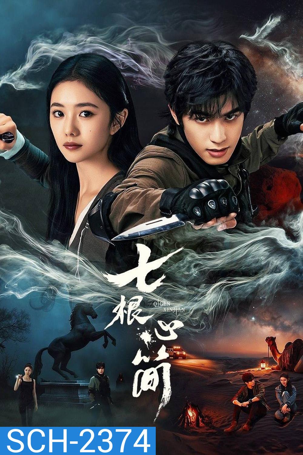 The Seven Relics of ill Omen เจ็ดคัมภีร์ผนึกมาร (2025) 32 ตอน