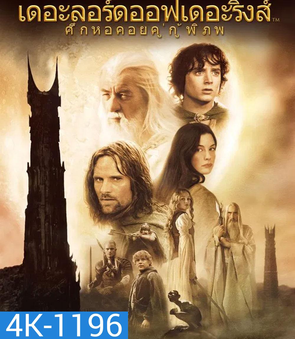 4K - The Lord of the Rings: The Two Towers (2002) ศึกหอคอยคู่กู้พิภพ - แผ่นหนัง 4K UHD