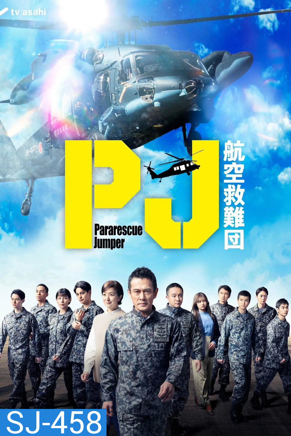 Pararescue Jumper หน่วยกล้าท้าเวหา (2025) 9 ตอนจบ