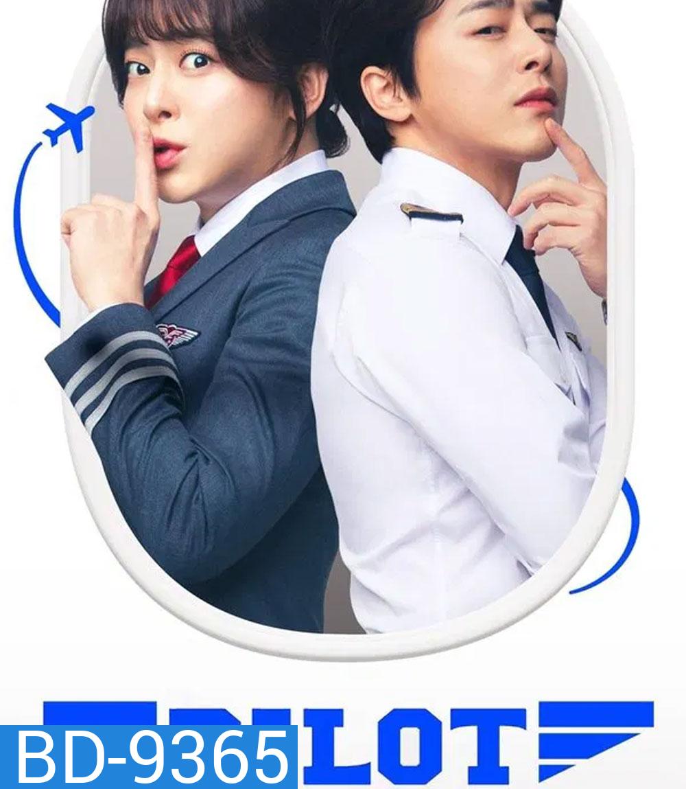 Pilot ต้าวนักบินจิ้นกันไหมจ๊ะ (2024)