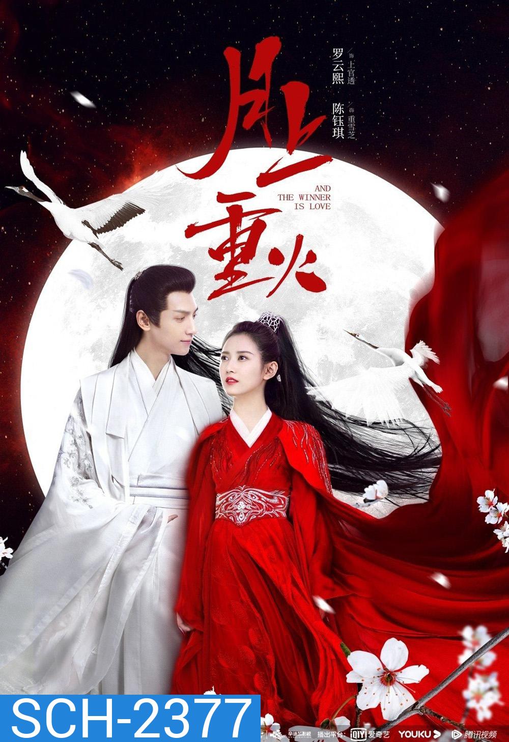 ไฟผลาญจันทร์ And The Winner Is Love (2020) 48 ตอนจบ