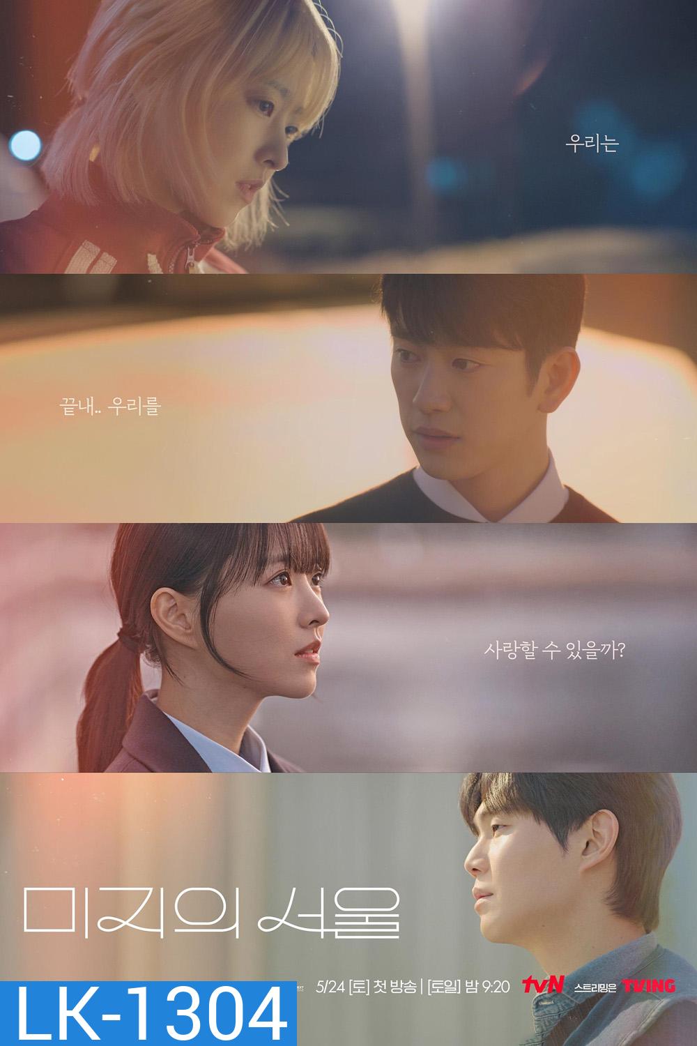 Our Unwritten Seoul เขียนชีวิตใหม่ในกรุงโซล (2025) 12 ตอนจบ