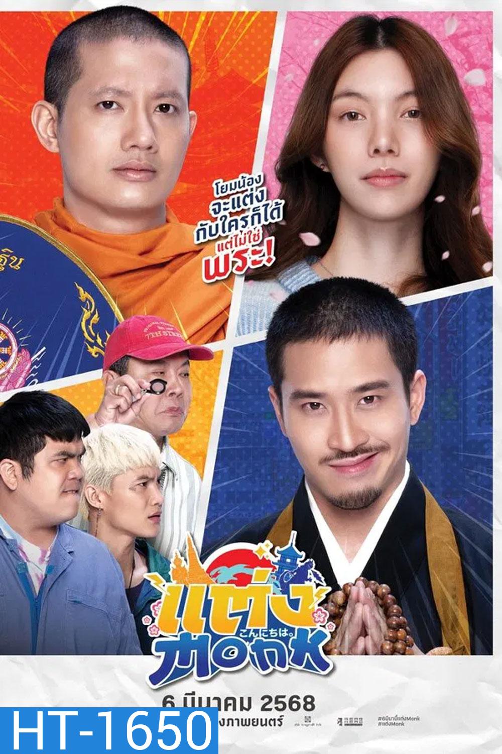 แต่ง..Monk (2025)