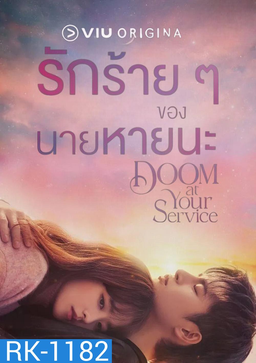 รักร้ายๆของนายหายนะ Doom at Your Service (2021) 16 ตอนจบ