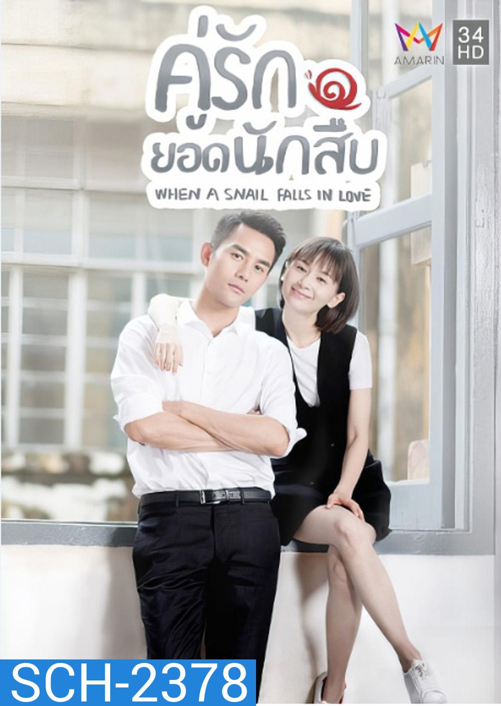คู่รักยอดนักสืบ/เมื่อหอยทากมีรัก When a Snail Falls in Love (2016) 16 ตอนจบ