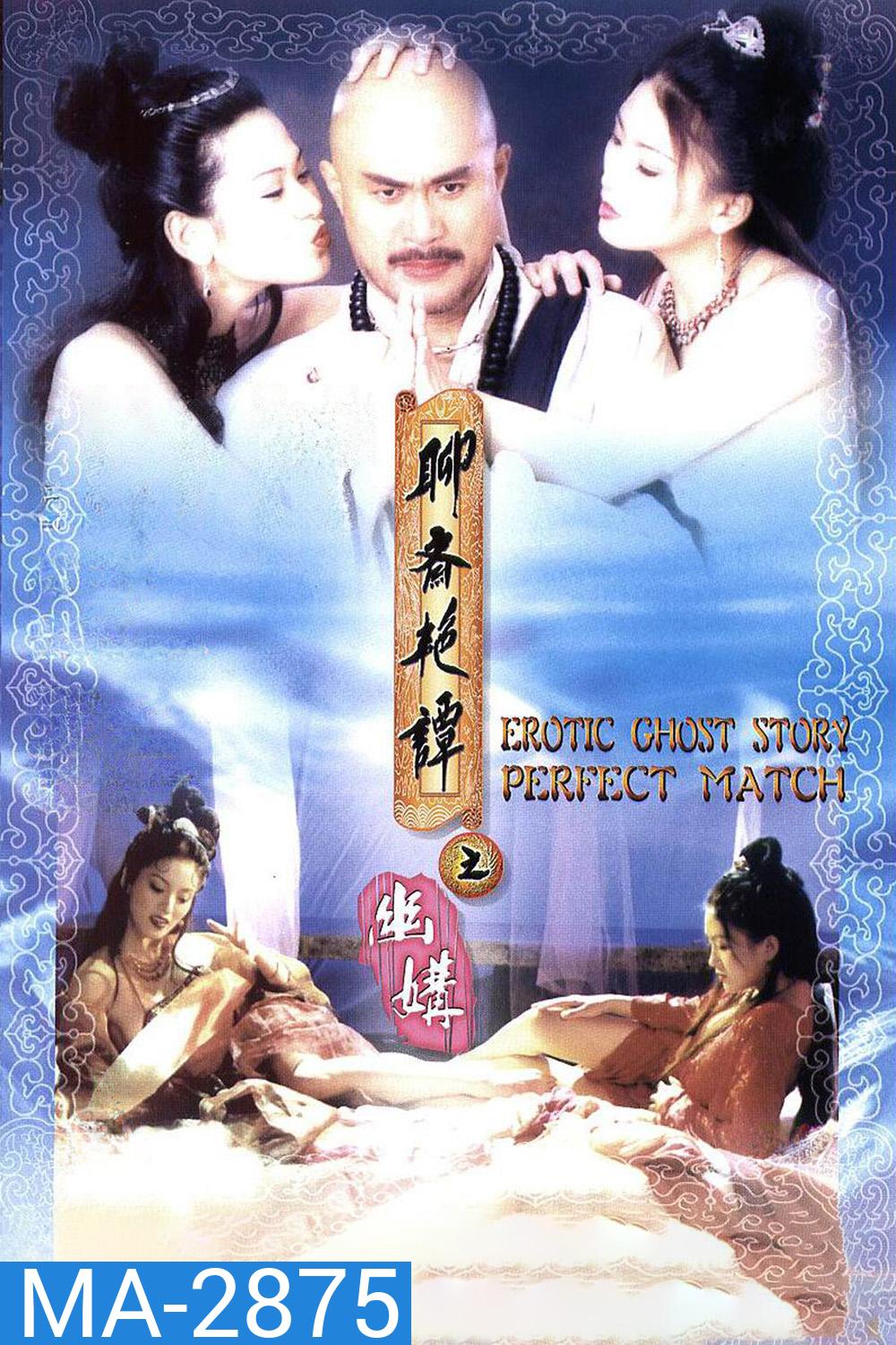 {ไม่มีเสียงไทย}Erotic Ghost Story 4: Perfect Match (1997)