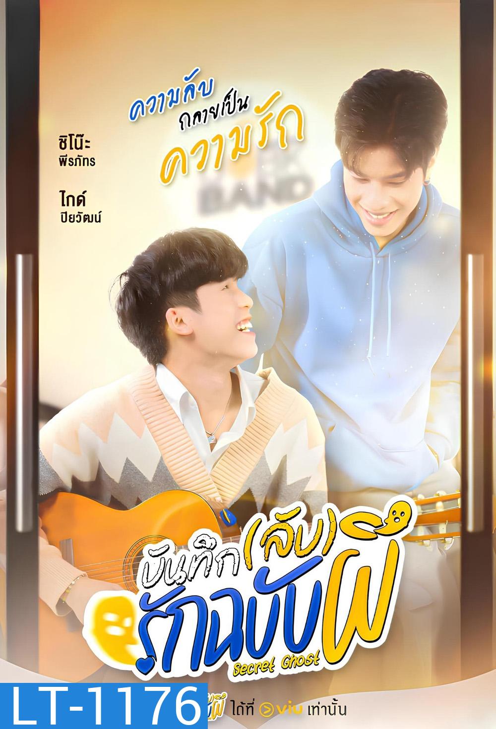 {ซีรี่ย์วาย} บันทึก(ลับ)รักฉบับผี The Secret Ghost (2025) 10 ตอนจบ