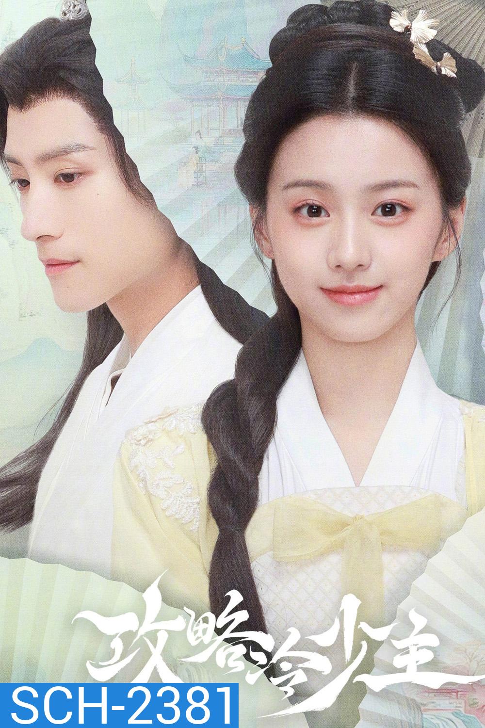 To Get Master กลยุทธ์หัวใจปราบจอมเย็นชา (2025) 20 ตอนจบ