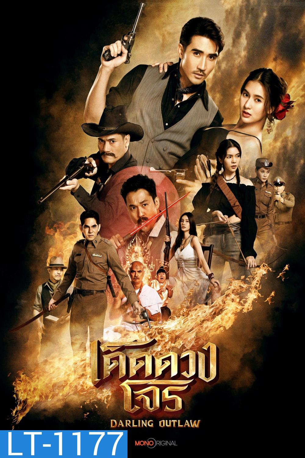 เด็ดดวงโจร Darling Outlaw (2025) 16 ตอนจบ