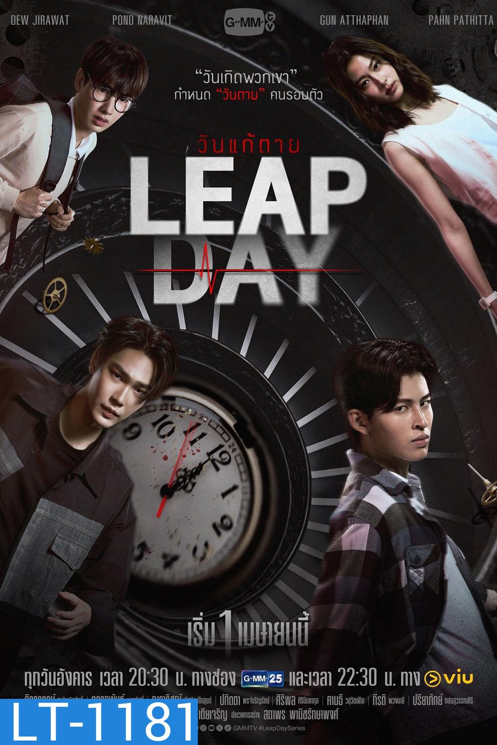 วันแก้ตาย Leap Day (2025) 12 ตอนจบ