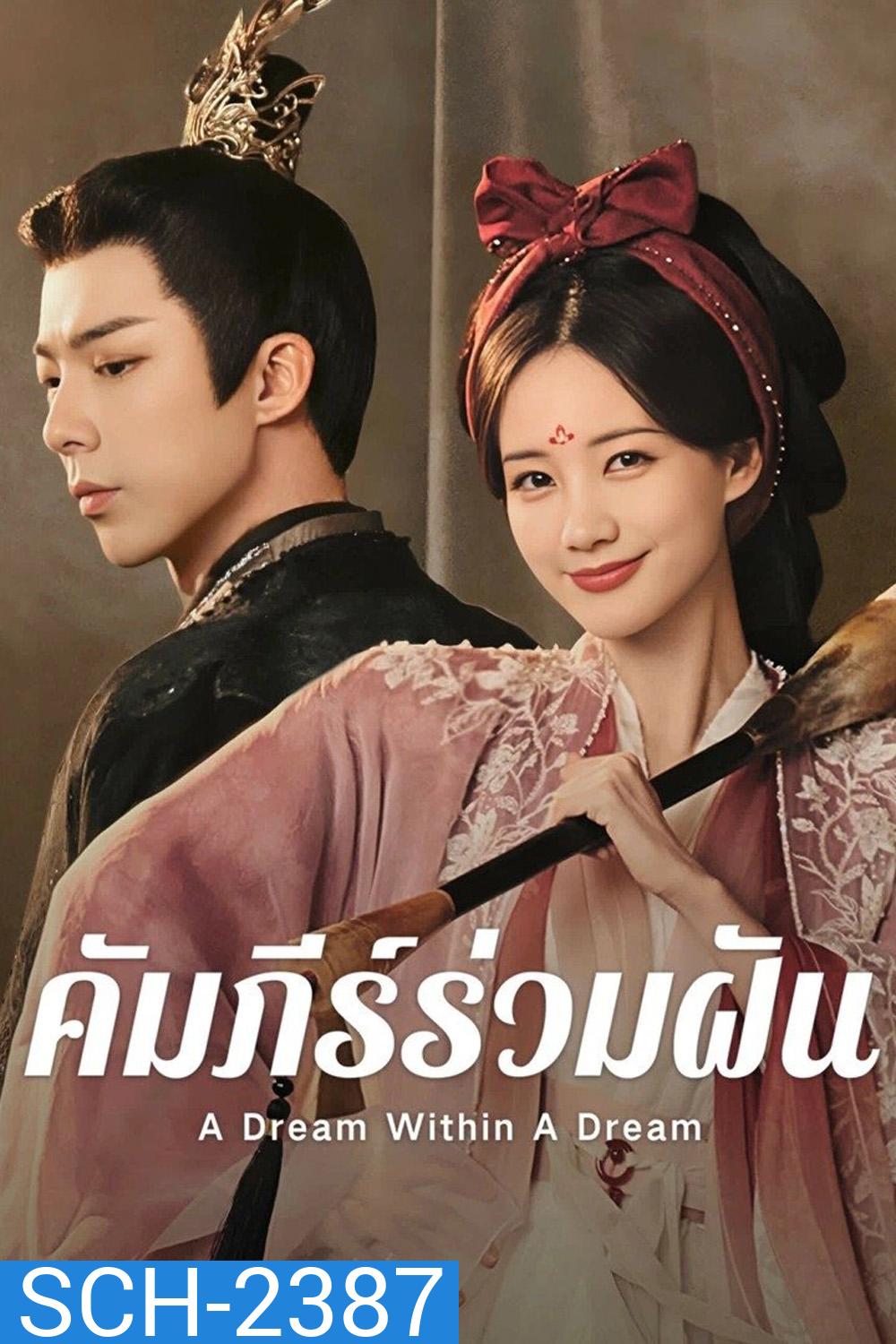 {ตอนที่ 28 ไม่มีซับไทย} คัมภีร์ร่วมฝัน A Dream within a Dream (2025) 40 ตอนจบ