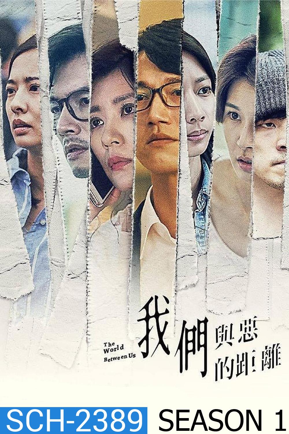 The World Between Us Season 1 โลกระหว่างเรา (2019) 10 ตอนจบ