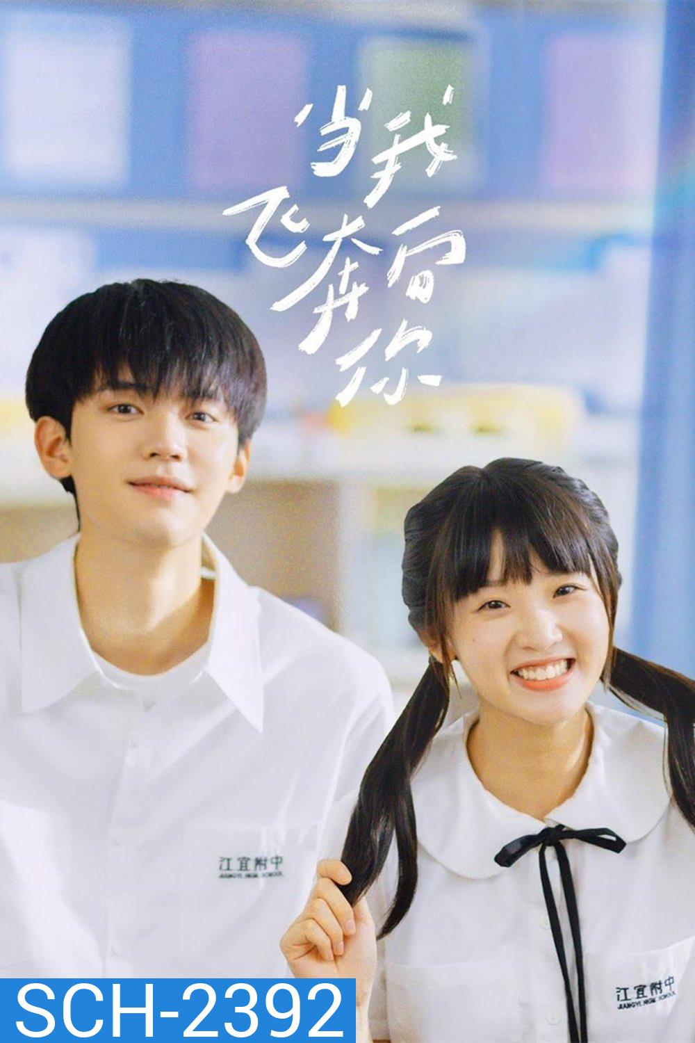 รักนำทางไปหาเธอ When I Fly Towards You (2023) 24 ตอนจบ