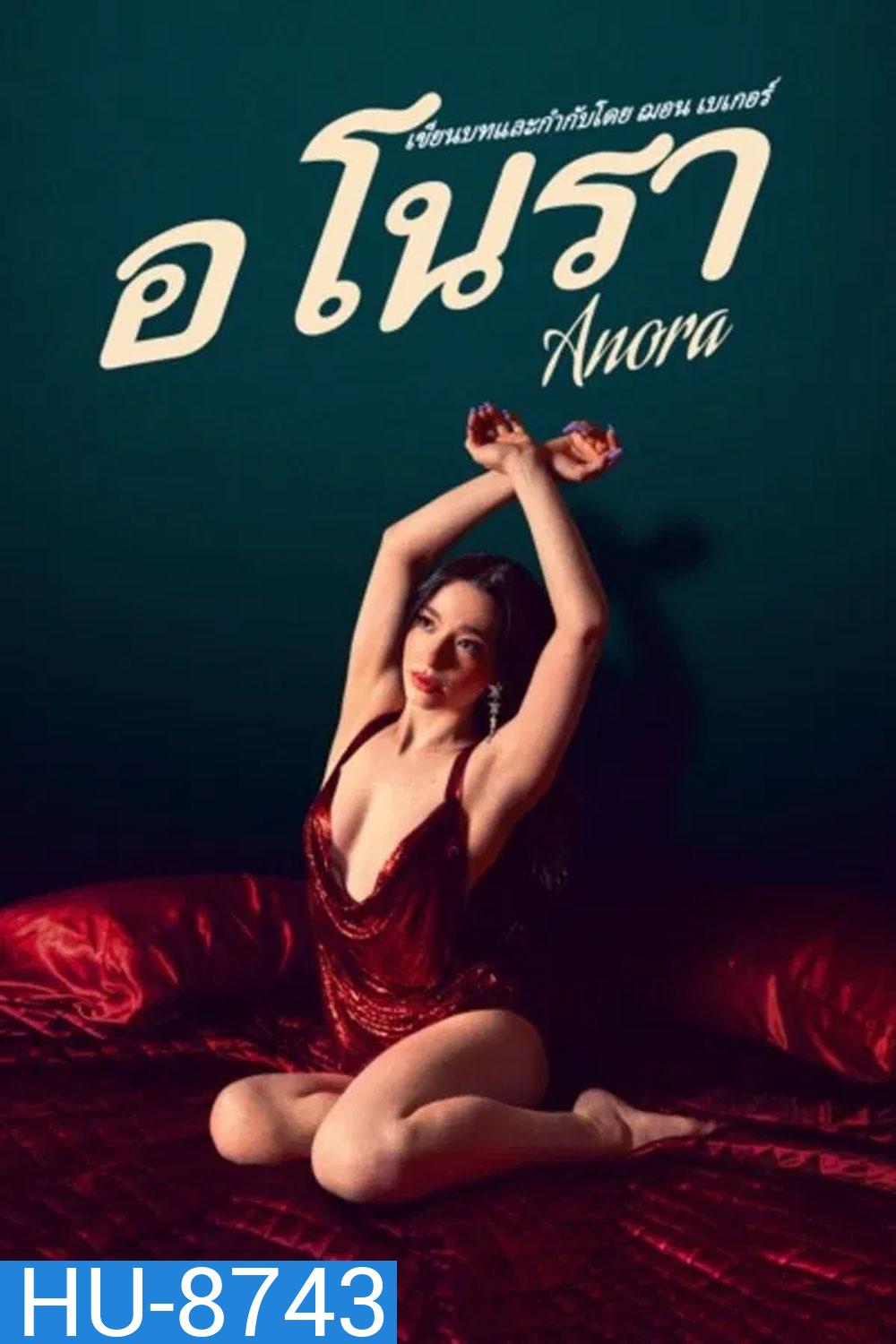 Anora (2024) อโนรา