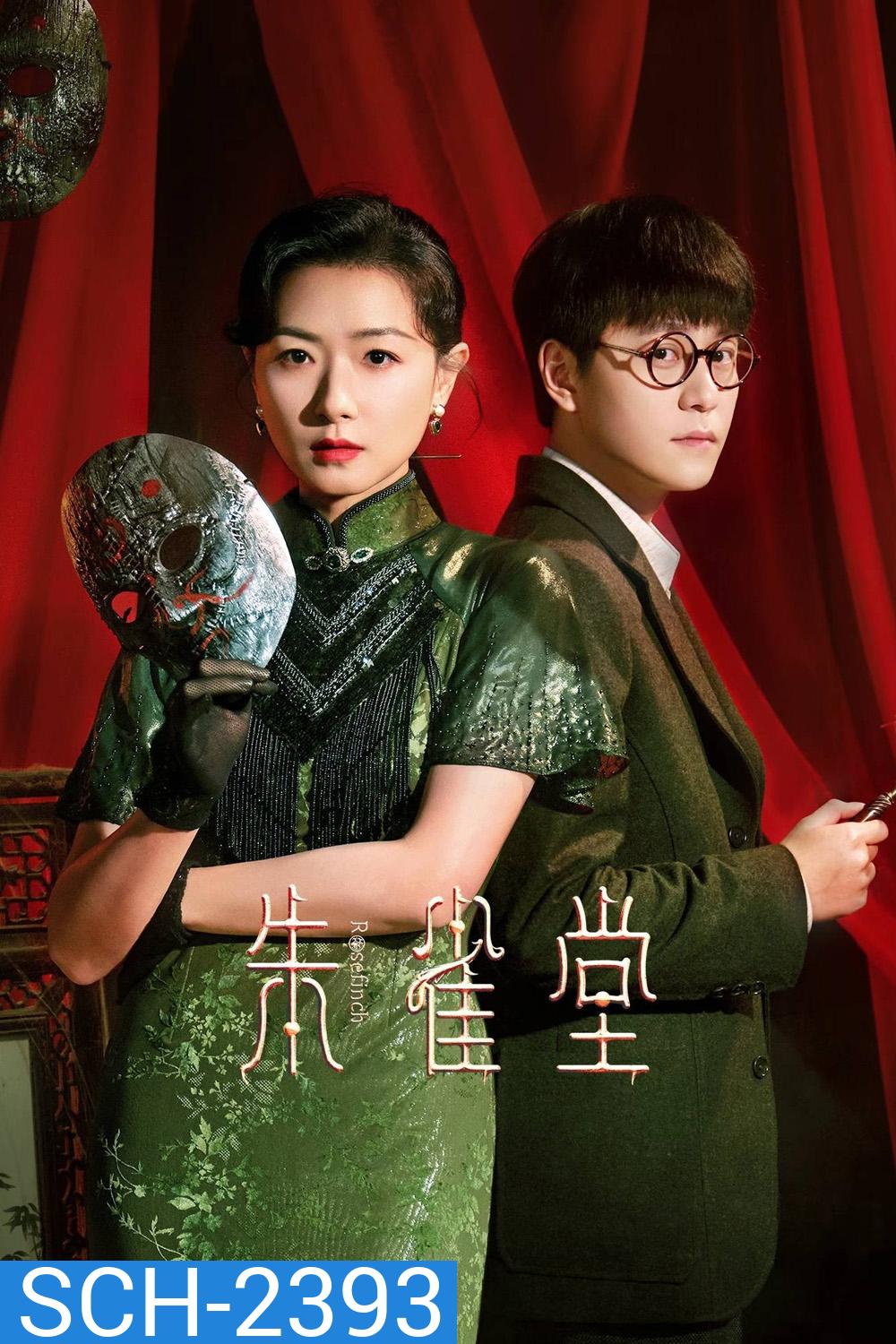 [Mini-Series] Rose Finch (2025) 30 ตอน