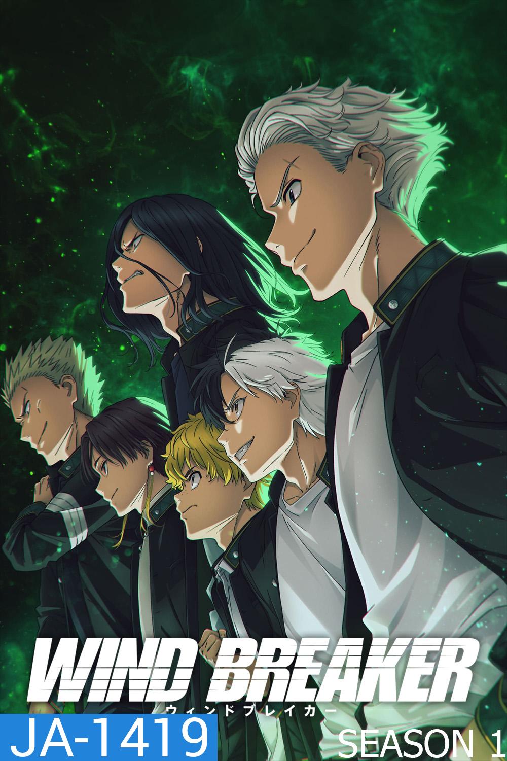 วินด์เบรกเกอร์ ก๊วนนักเลงผู้พิทักษ์ ปี 1 Wind Breaker Season 1 (2024) 13 ตอนจบ