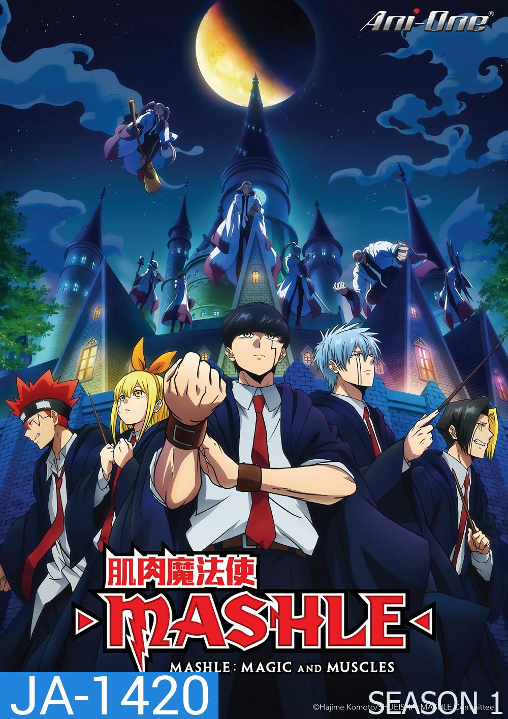 ศึกโลกเวทมนตร์คนพลังกล้าม ปี 1 Mashle: Magic and Muscles Season 1 (2023) 12 ตอนจบ