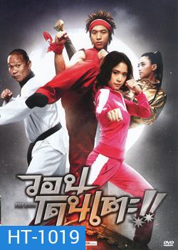 The Kick วอนโดนเตะ