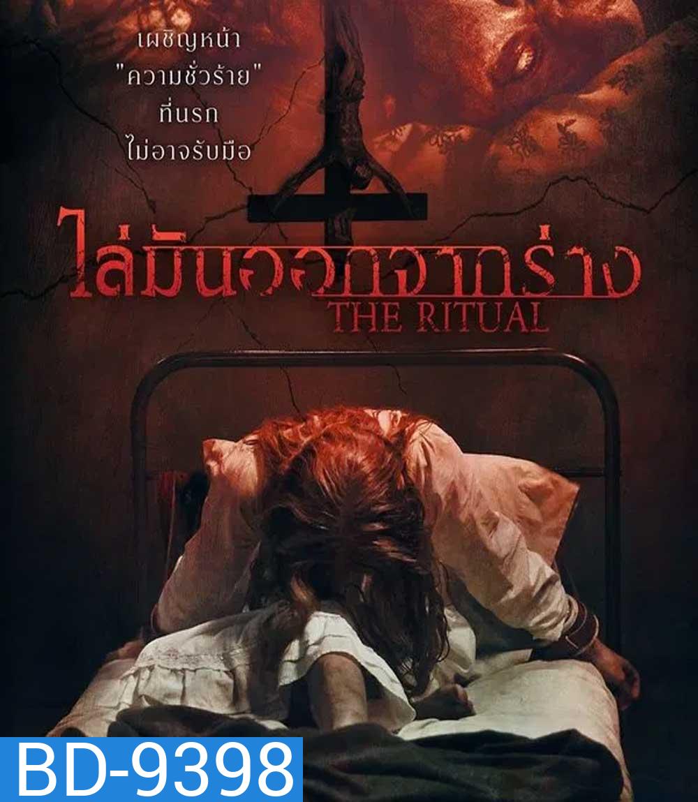 The Ritual (2025) ไล่มันออกจากร่าง