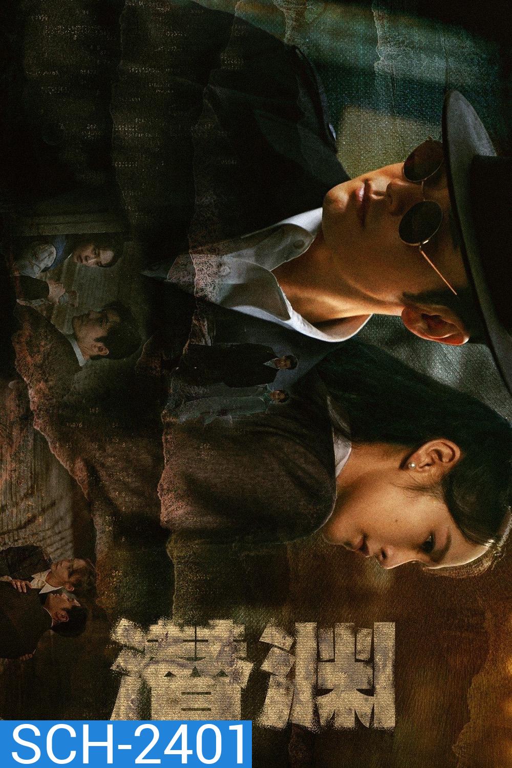 {ตอนที่ 2 ไม่มีซับไทย} Abyss Dweller แผนจารชนกู้ชาติ (2025) 36 ตอนจบ