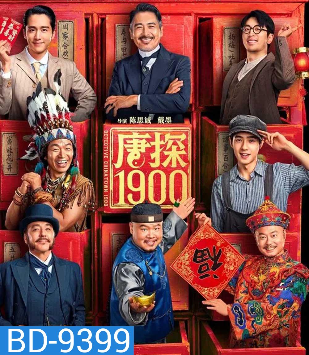 Detective Chinatown 1900 (2025) แก๊งม่วนป่วนอเมริกา 1900