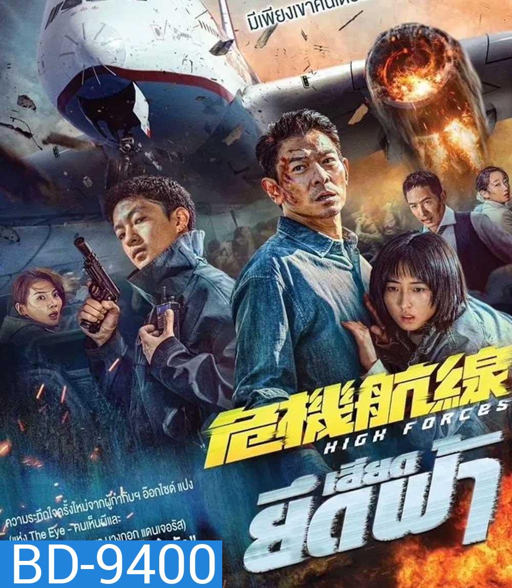 High Forces (2024) ยึดเสียดฟ้า