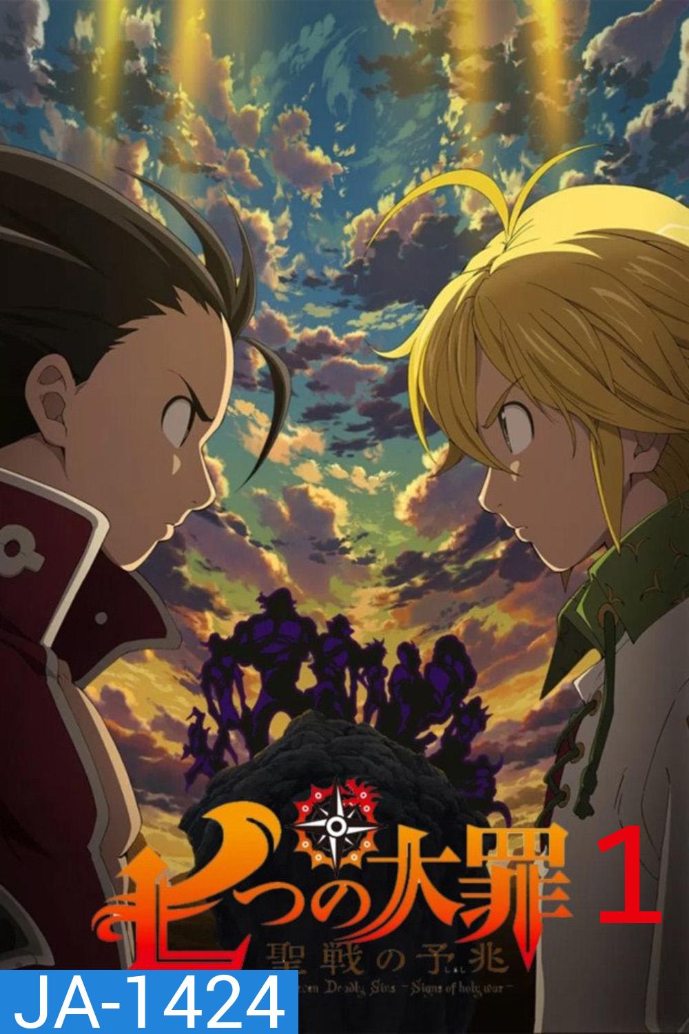 {ตอนที่ 2 เสียงญี่ปุ่นไม่ออก} ศึกตำนานอัศวิน 7 บาป ภาค 1 The Seven Deadly Sins Season 1 (2014) 24 ตอนจบ