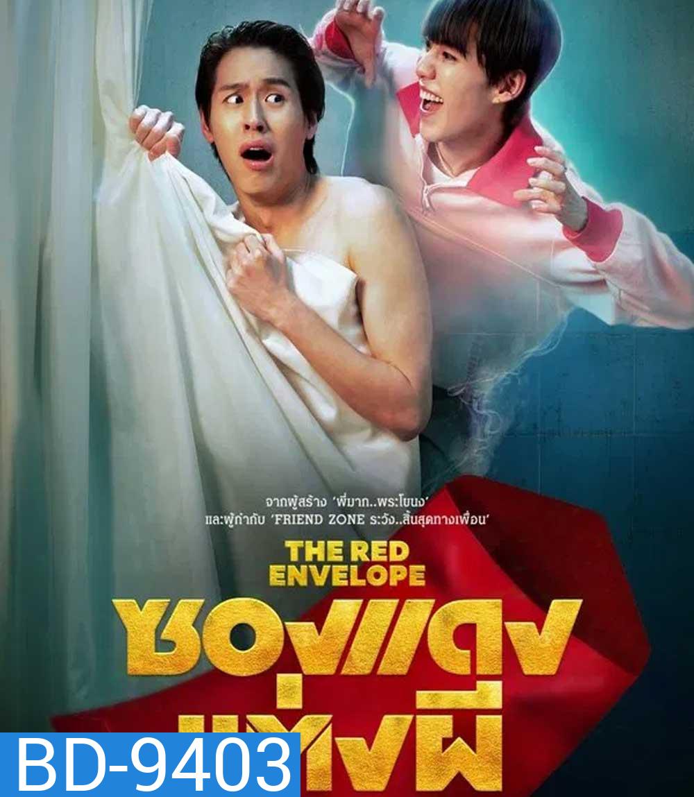 ซองแดงแต่งผี (2025) The Red Envelope