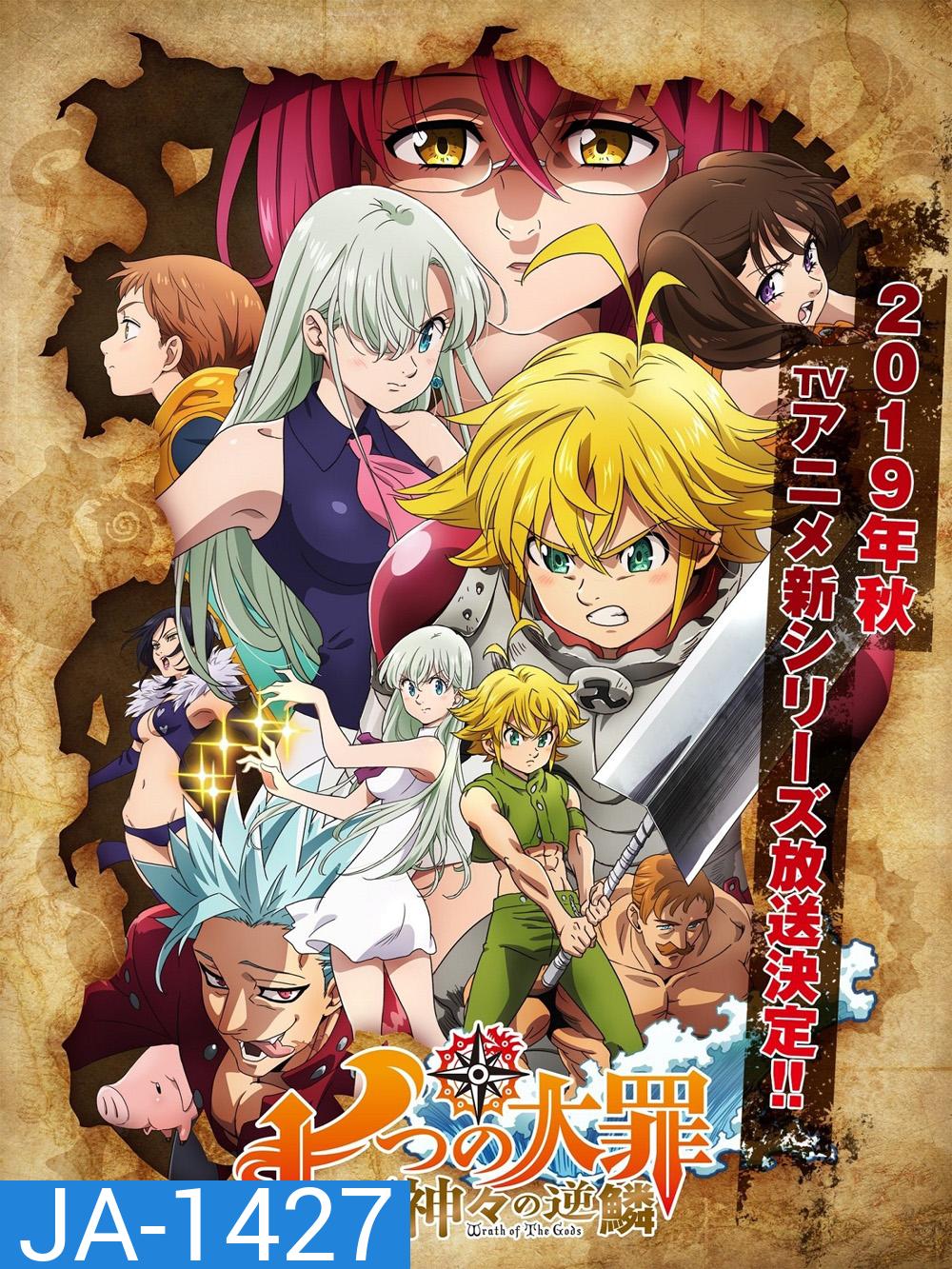 ศึกตำนานอัศวิน 7 บาป ภาค 4 เพลิงพิโรธของเหล่าทวยเทพ The Seven Deadly Sins Season 4 (2019) 24 ตอนจบ