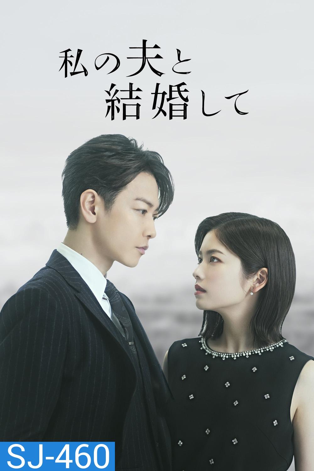 (Ver.ญี่ปุ่น) Marry My Husband สามีคนนี้แจกฟรีให้เธอ (2025) 10 ตอนจบ