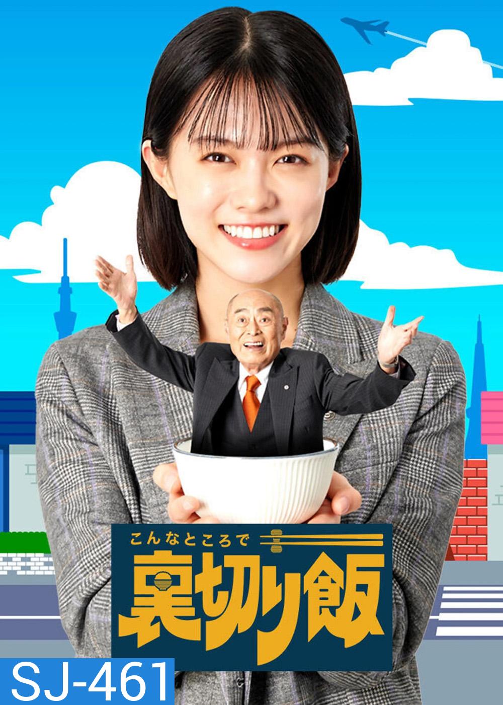 ท่านประธานกับเลขาสาว และมื้ออาหารสุโค่ย ปี 1 A Betrayal Meal In a Place Like This Season 1 (2024) 10 ตอนจบ