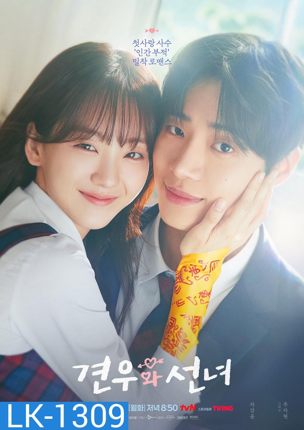 Head Over Heels หนุ่มดวงจู๋กับหมอดูคนจ๋วย (2025) 12 ตอนจบ