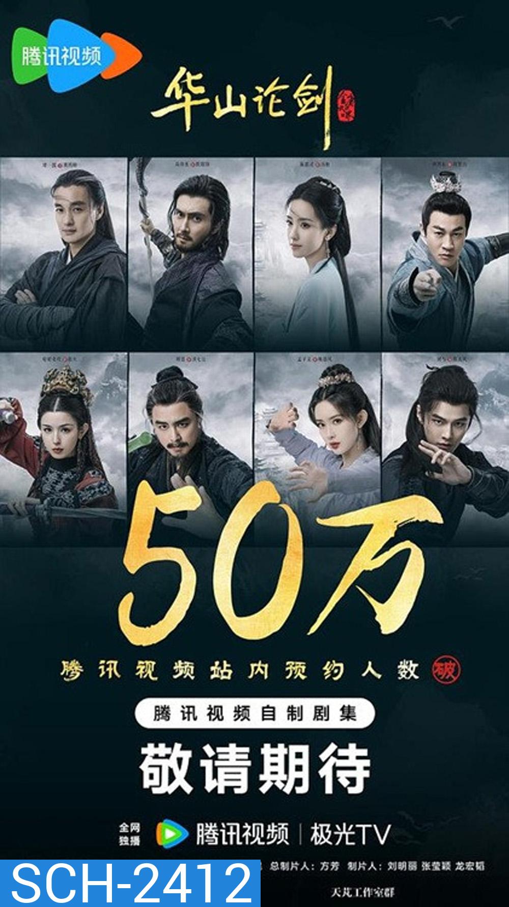 Duel on Mount Hua: Nine Yin True Sutra มังกรหยก ศึกประลองยุทธบนเขาฮว่าซาน เดชมารคัมภีร์นพเก้า (2025) 8 ตอนจบ (1)