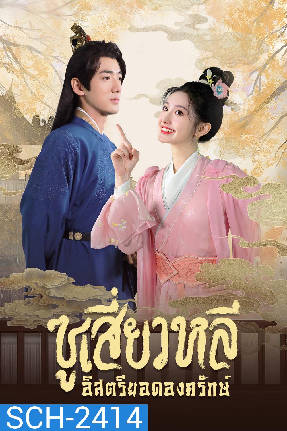 [Mini-Series] ซูเสี่ยวหลี อิสตรียอดองครักษ์ Sword-Bearing Guard Su Xiaoli (2025) 24 ตอนจบ