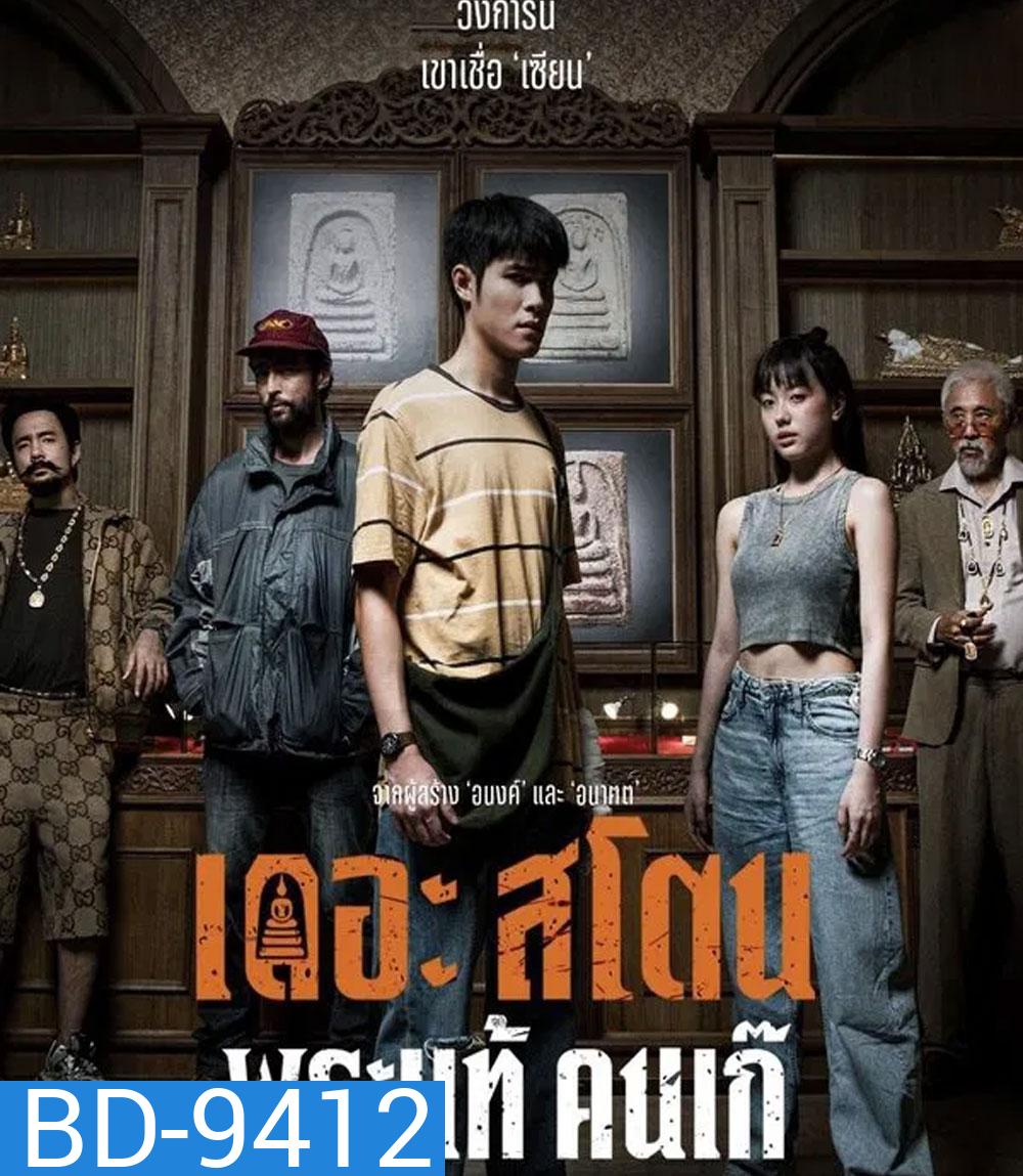 The Stone (2025) พระแท้ คนเก๊