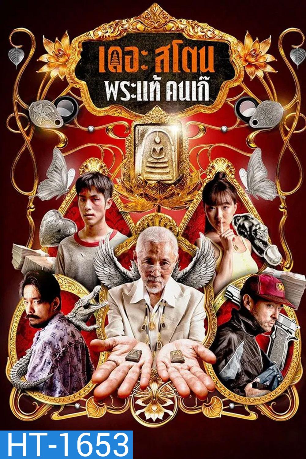 The Stone (2025) พระแท้ คนเก๊