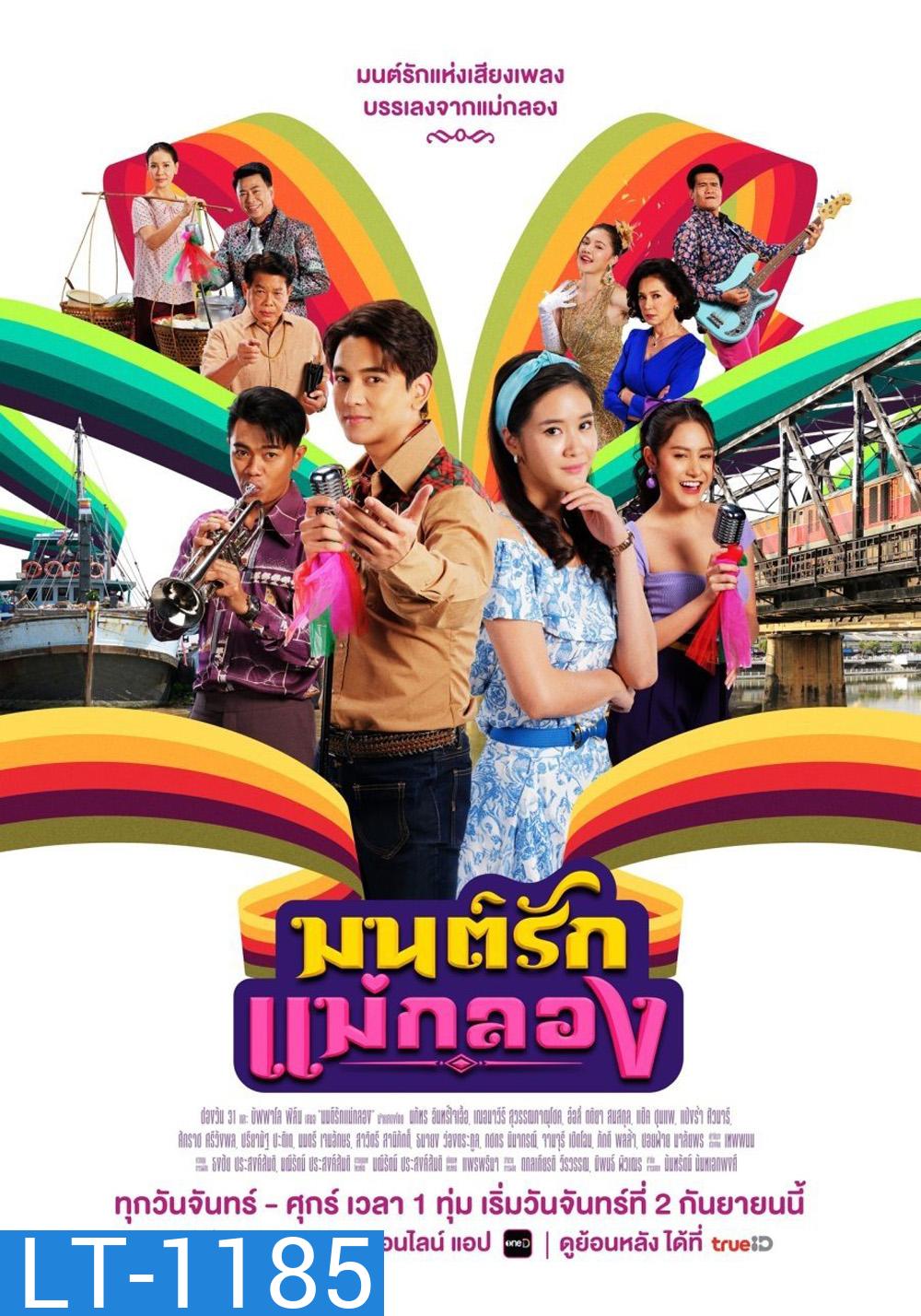 มนต์รักแม่กลอง Whispers of Love Song (2024) 35 ตอนจบ