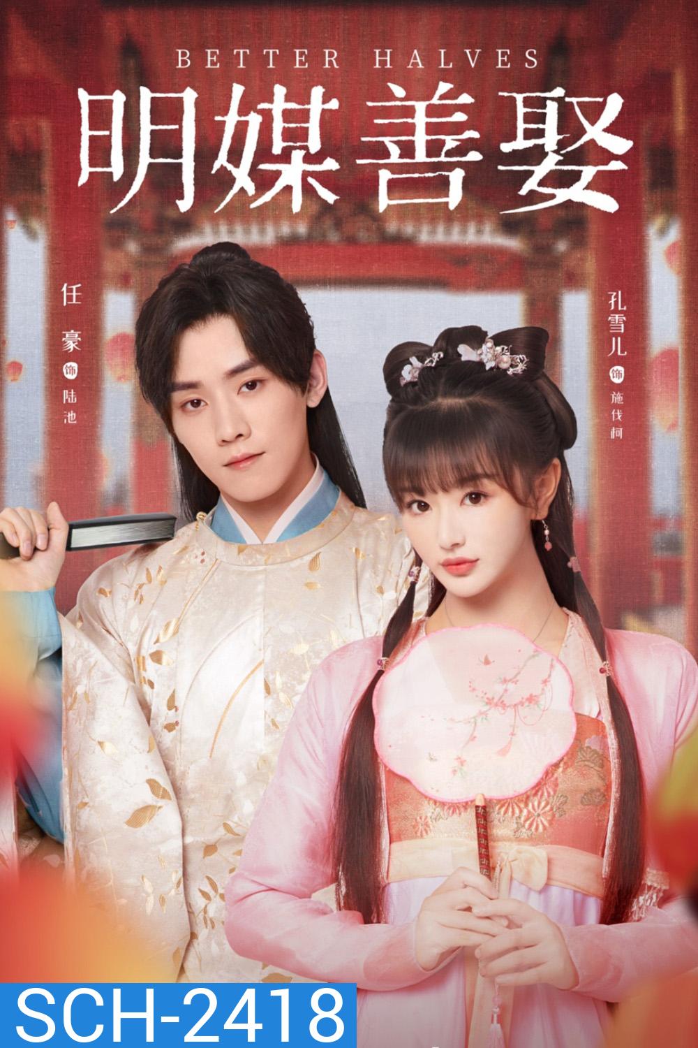 แม่สื่อจอมจุ้นวุ่นป่วนรัก Better Halves (2025) 24 ตอนจบ