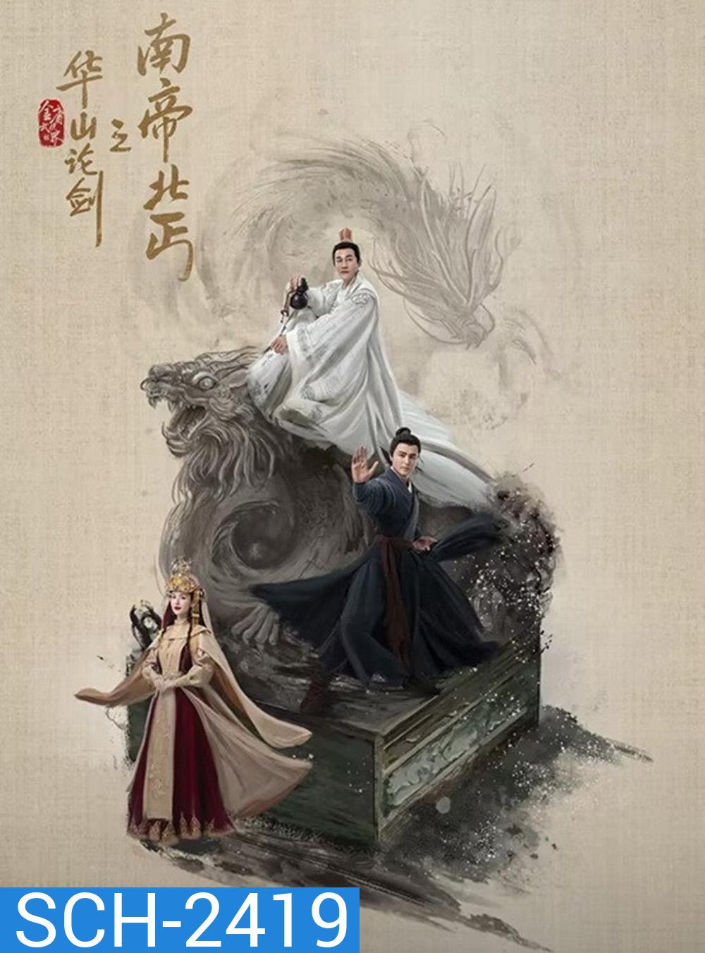 Duel on Mount Hua: Southern Emperor and Northern Beggar ราชันทักษิณ ยาจกอุดร [2025] 8 ตอนจบ (3)