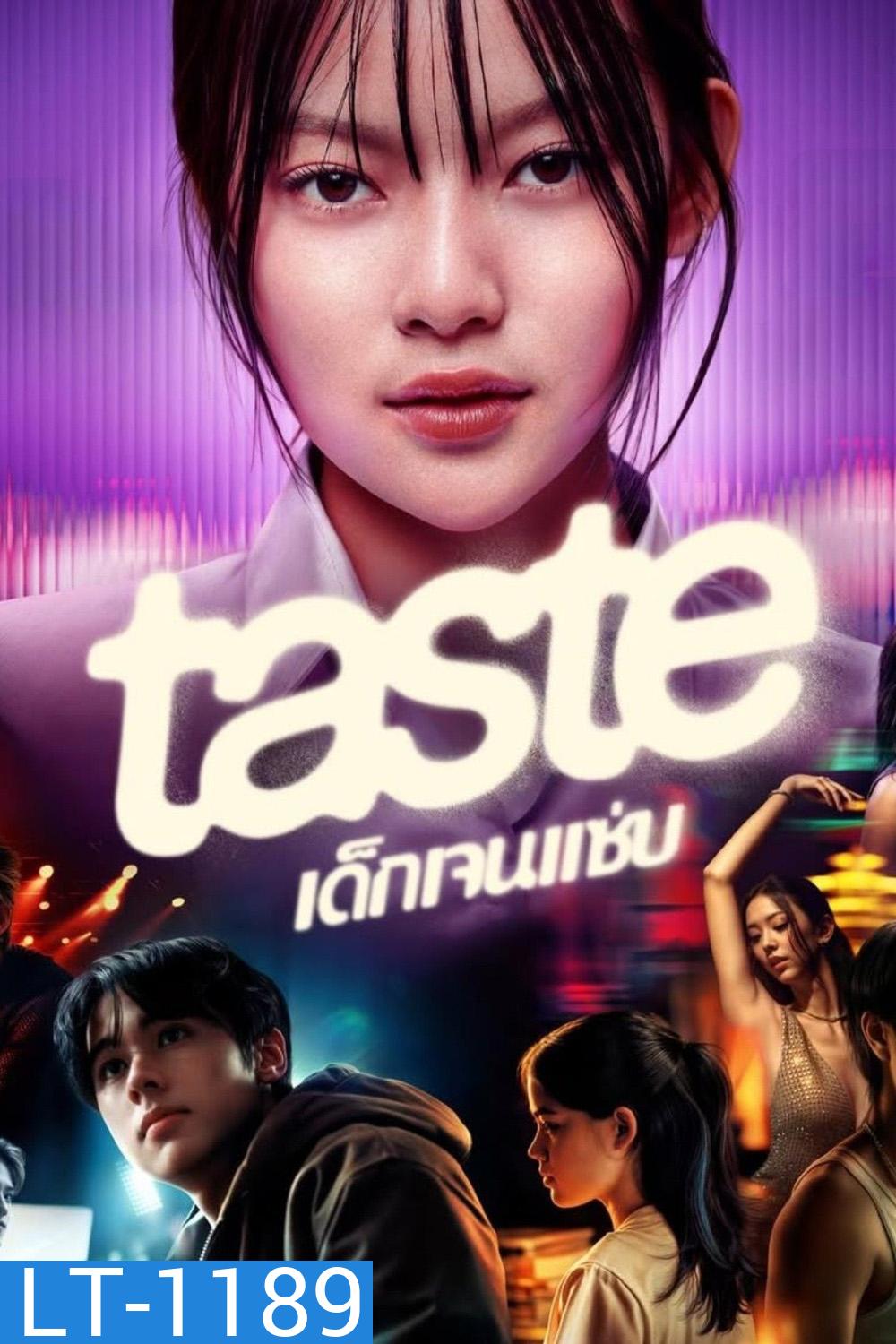 เด็กเจนแซ่บ Taste (2025) 8 ตอนจบ