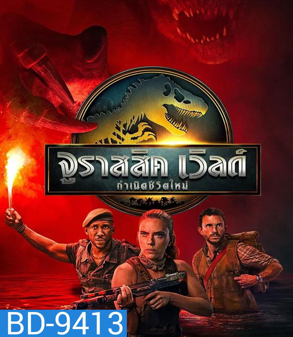Jurassic World Rebirth (2025) จูราสสิค เวิลด์ กำเนิดชีวิตใหม่