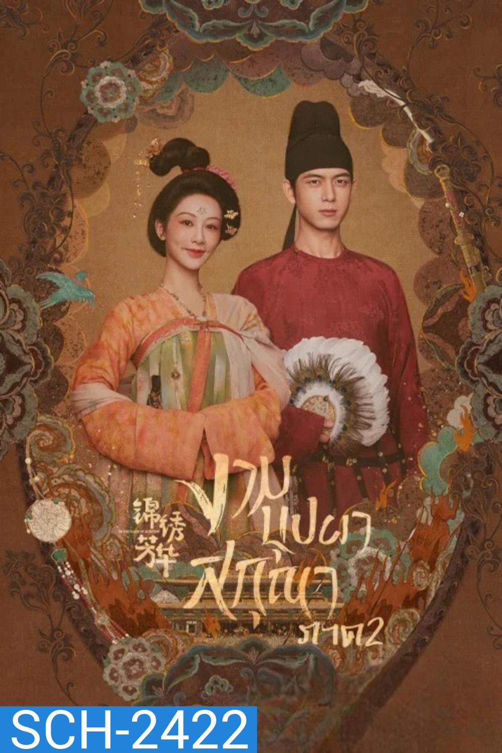 งามบุปผาสกุณา 2 In the Name of Blossom (2025) 24 ตอนจบ