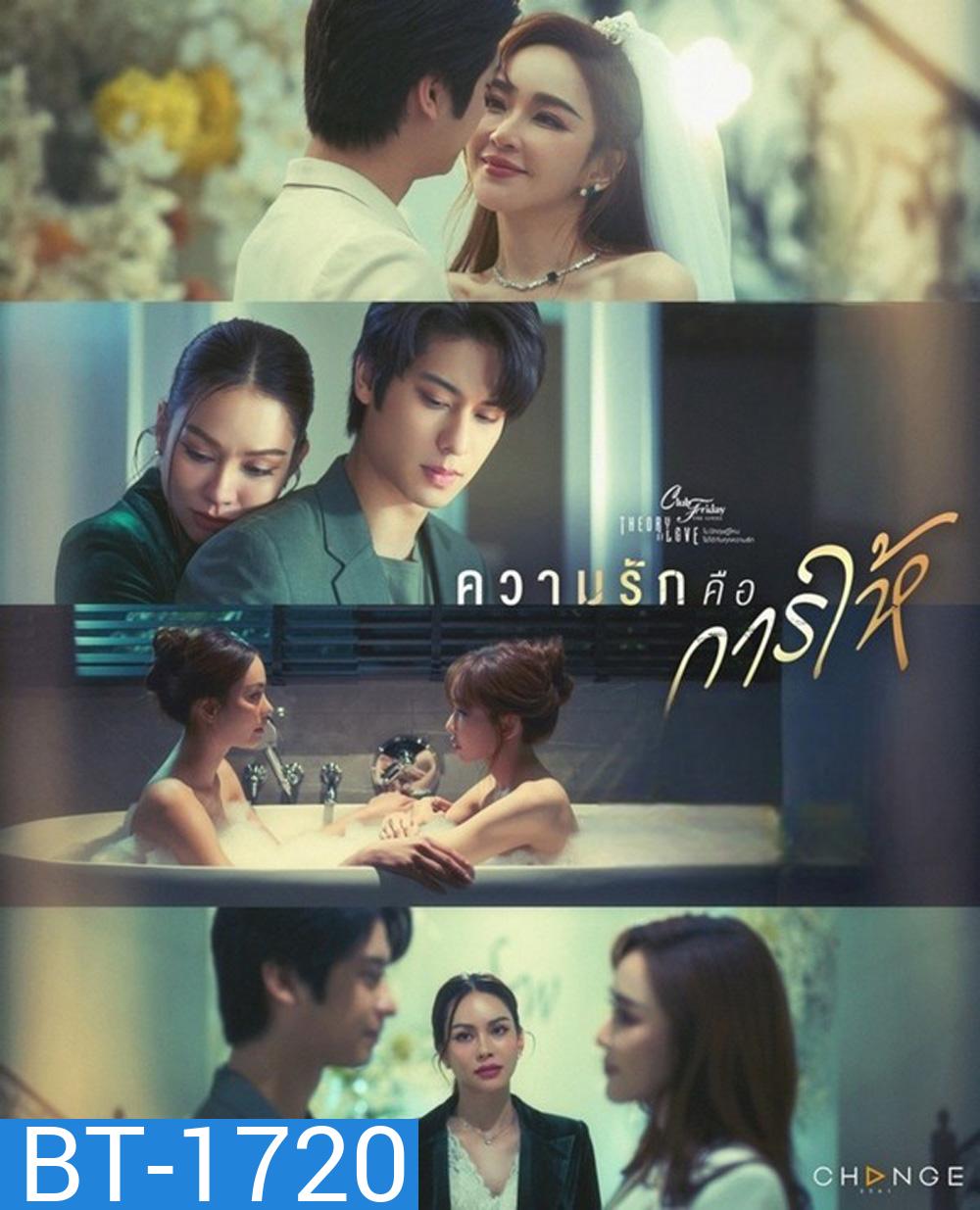 Club Friday 17 ความรักคือการให้ (4 ตอนจบ)