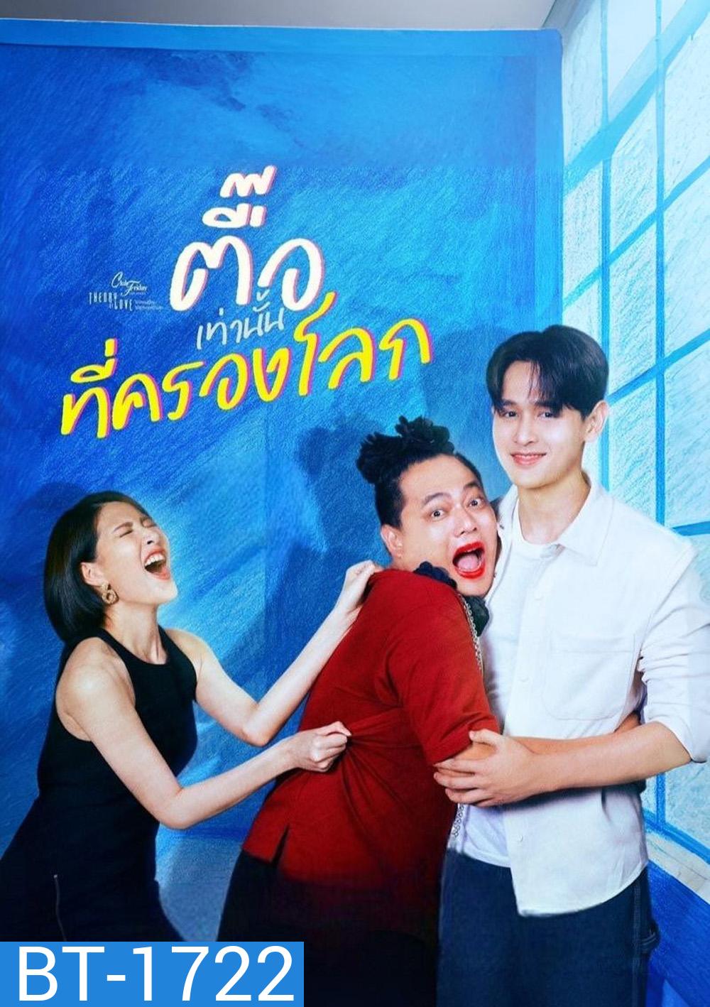 (Club Friday 17) ตื๊อเท่านั้นที่ครองโลก (2025) 4 ตอนจบ