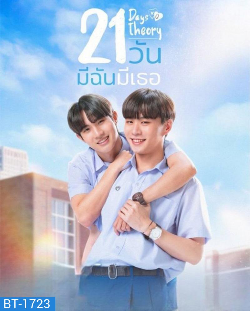 Club Friday 17 The 21 Days Theory (2025) ทฤษฎี 21 วัน (4 ตอนจบ)