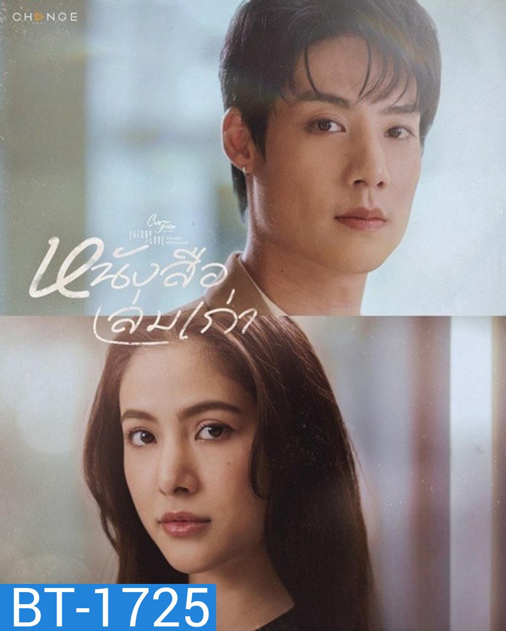 (Club Friday 17) หนังสือเล่มเก่า (2025) 4 ตอนจบ