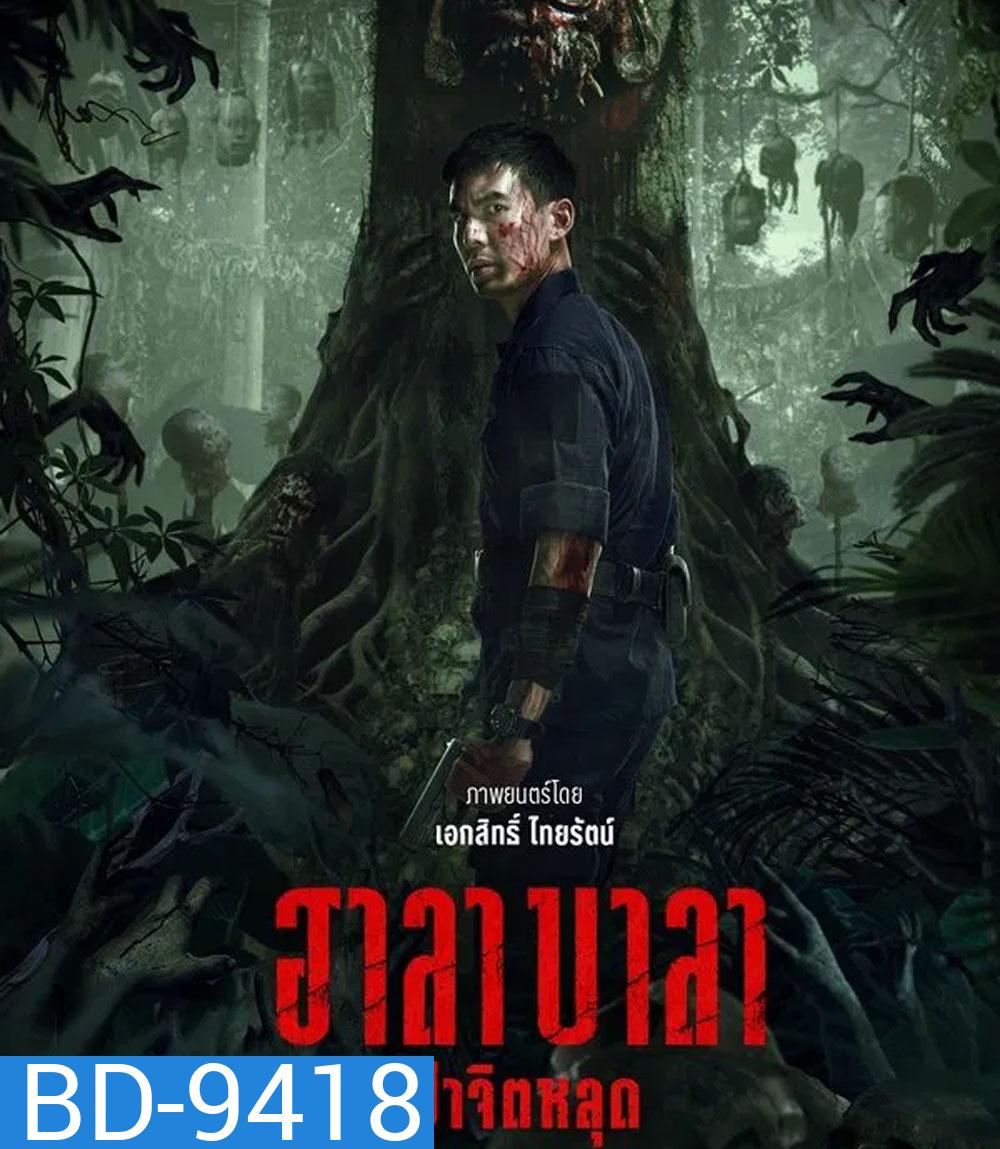 HALABALA (2025) ฮาลาบาลา ป่าจิตหลุด