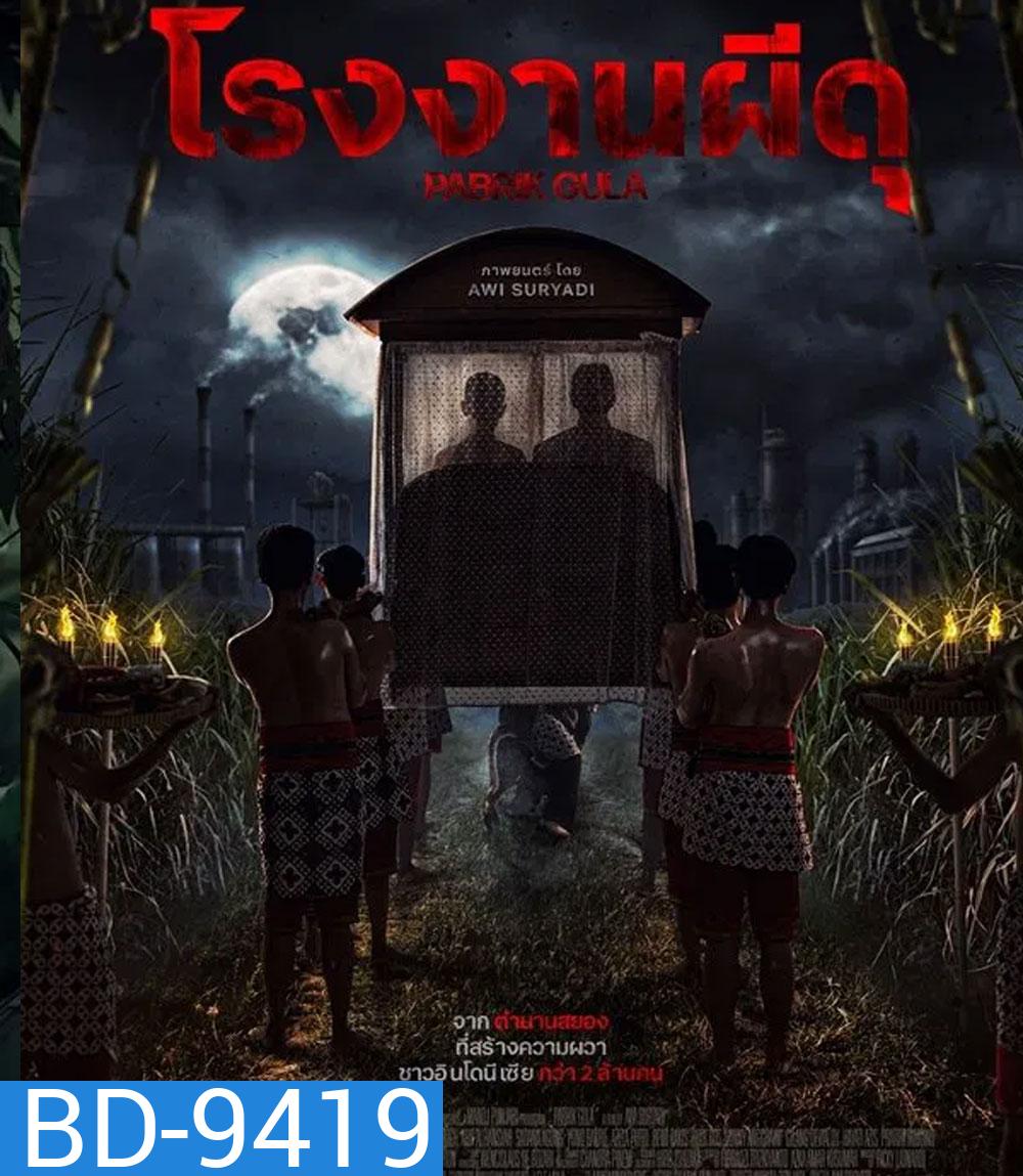 Pabrik Gula โรงงานผีดุ (2025)