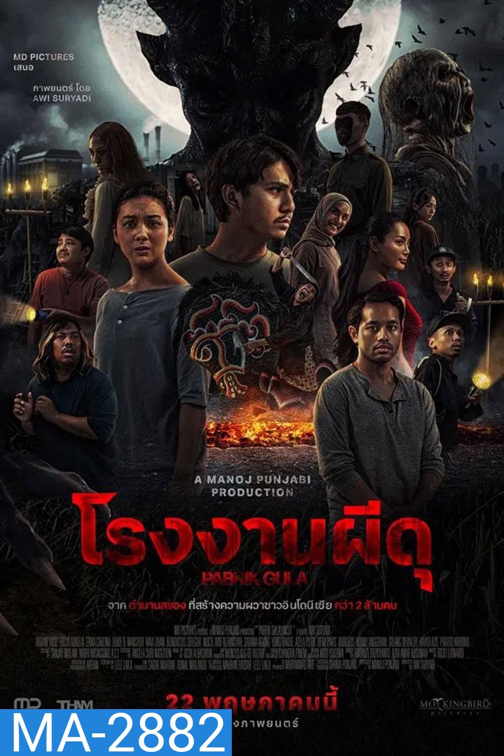 Pabrik Gula โรงงานผีดุ (2025)